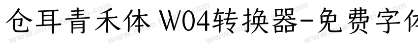 仓耳青禾体 W04转换器字体转换